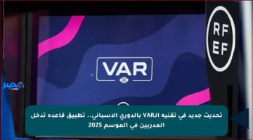 تحديث جديد في تقنية الـVAR بالدوري الإسباني.. تطبيق قاعدة تدخل المدربين في الموسم 2025